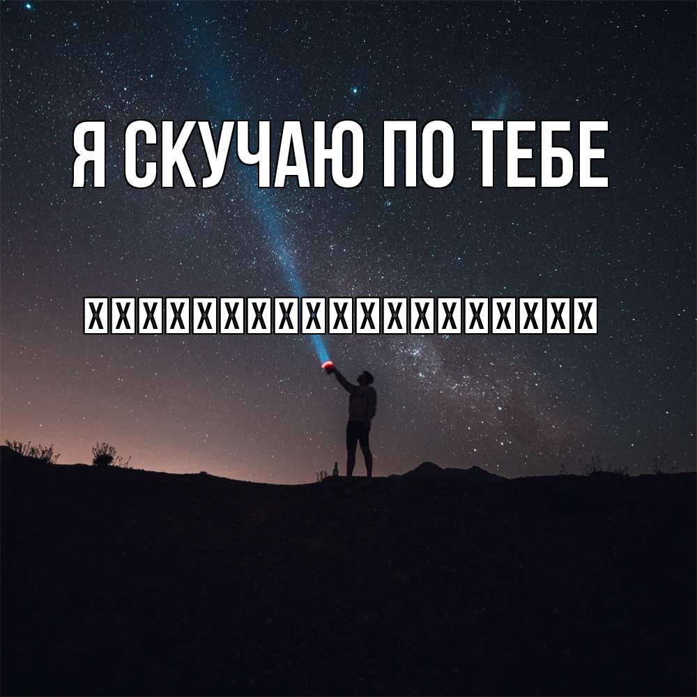 Открытка  с именем. їїїїїїїїїїїїїїїїїїї, Я скучаю по тебе  