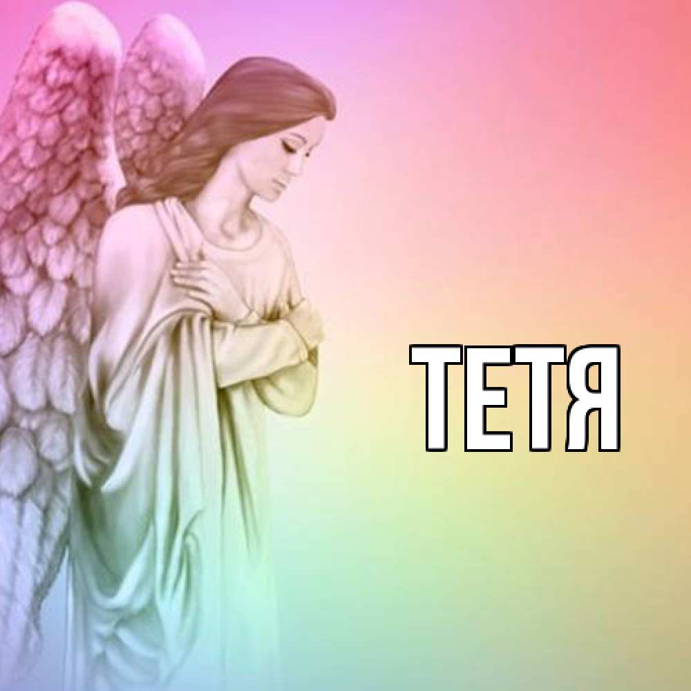 Открытка  с именем. Тетя, Главная  