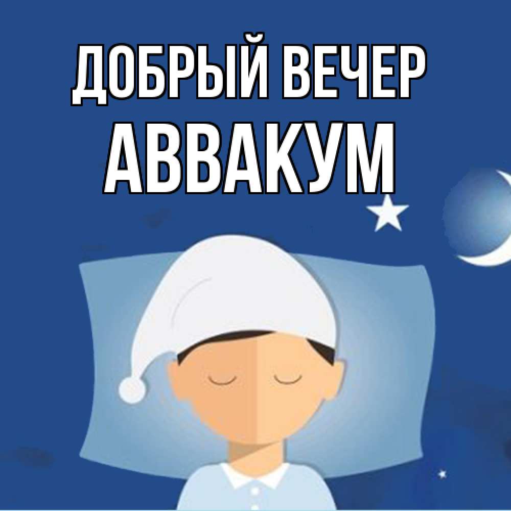 Открытка  с именем. Аввакум, Добрый вечер  