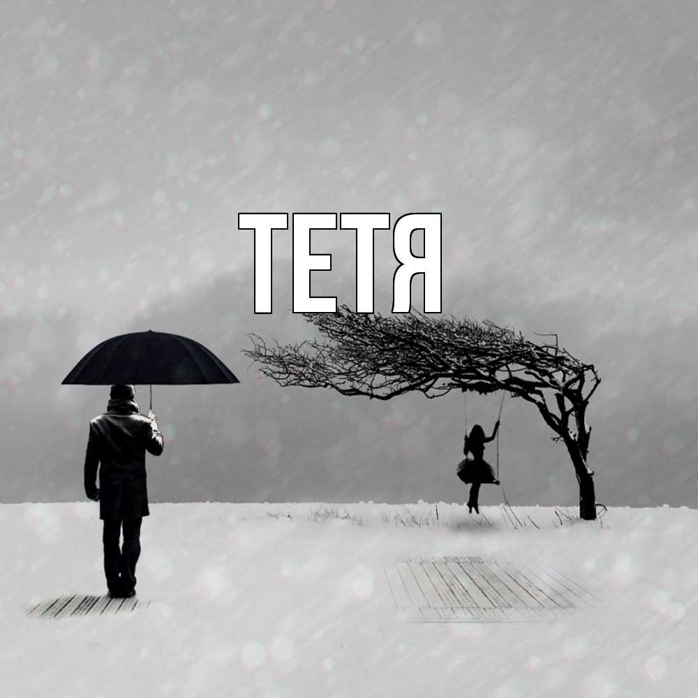 Открытка  с именем. Тетя, Главная  