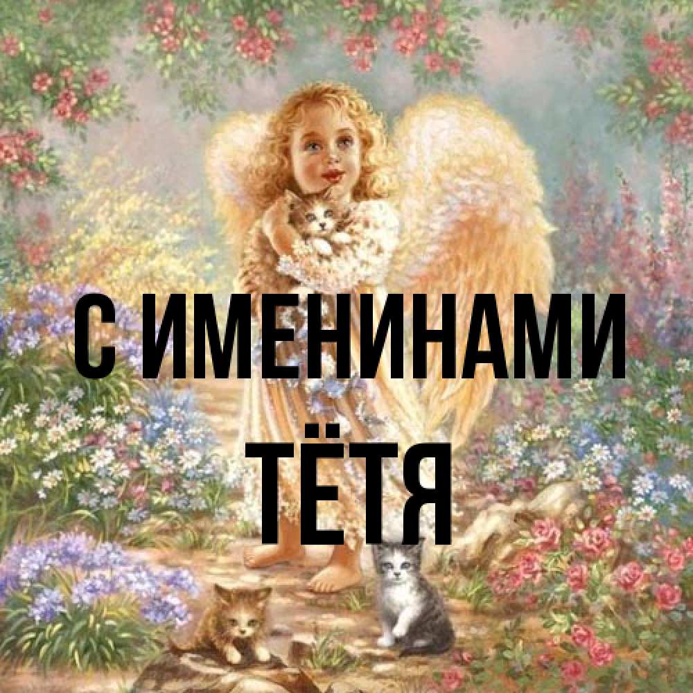 Открытка  с именем. Тётя, С именинами  