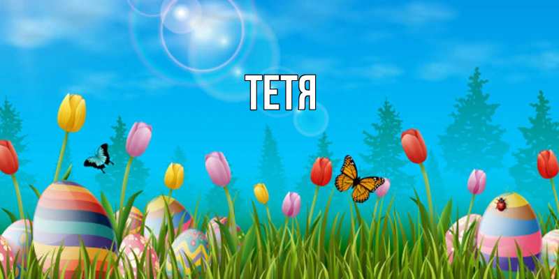 Картинка  с именем , Тетя
