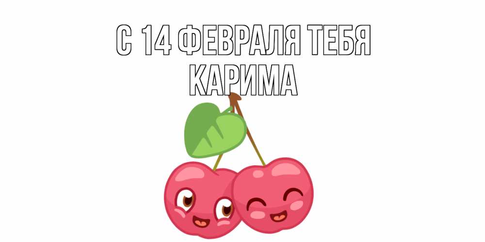 Открытка  с именем. Карима, С 14 февраля тебя  