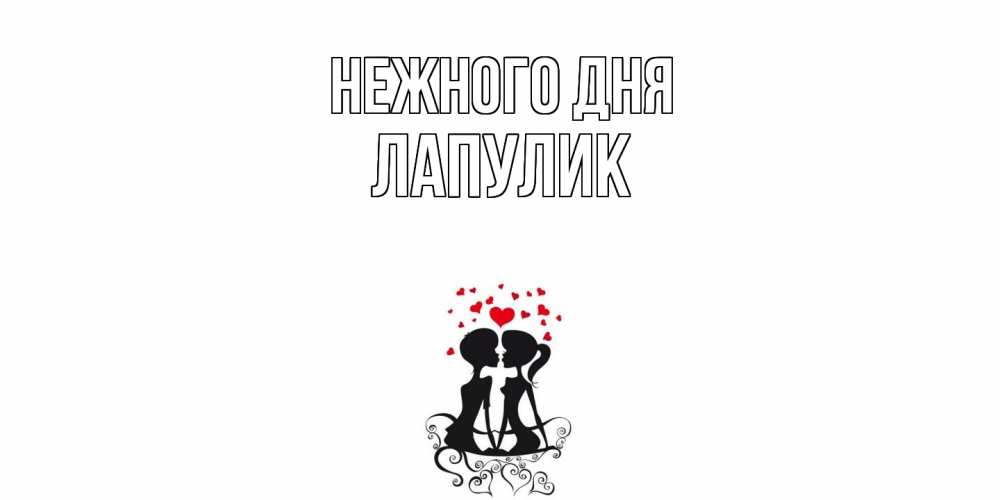 Открытка  с именем. Лапулик, Нежного дня  