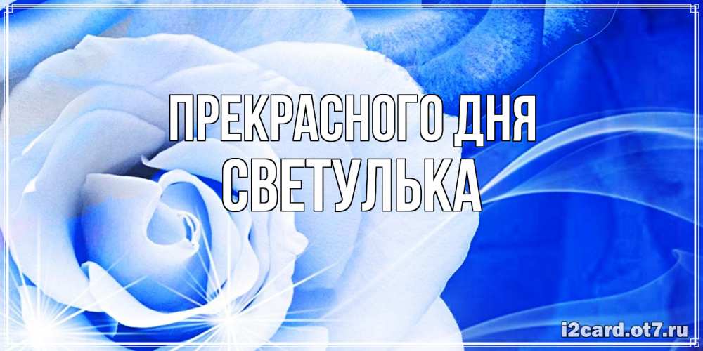 Открытка  с именем. Светулька, Прекрасного дня  