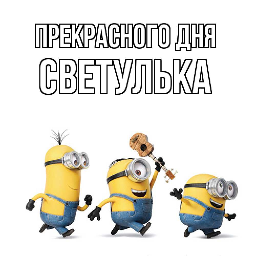 Открытка  с именем. Светулька, Прекрасного дня  