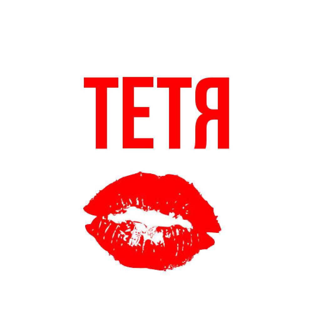 Открытка  с именем. Тетя, Главная  