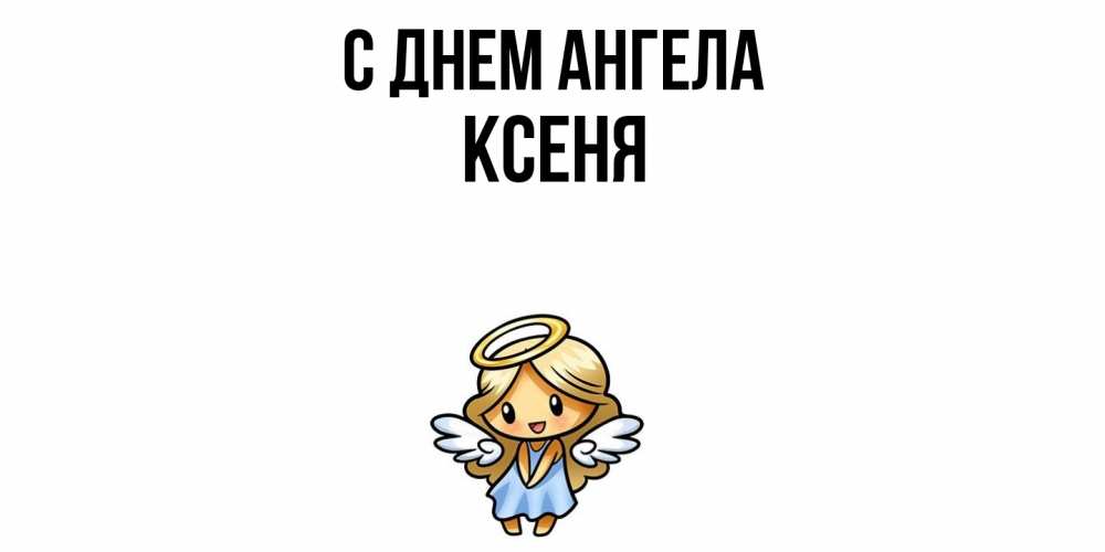 Открытка  с именем. Ксеня, С днем ангела  