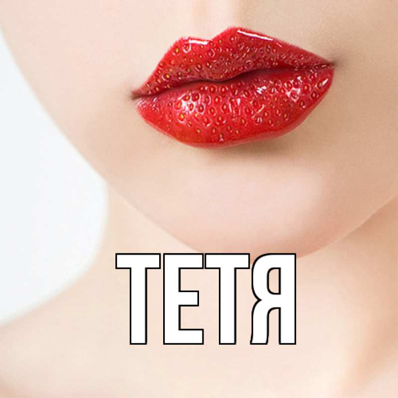 Картинка  с именем , Тетя