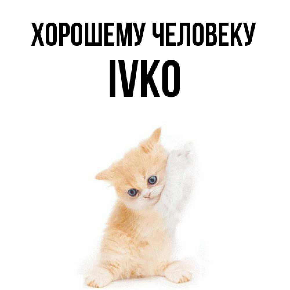 Открытка  с именем. IVKO, Хорошему человеку  