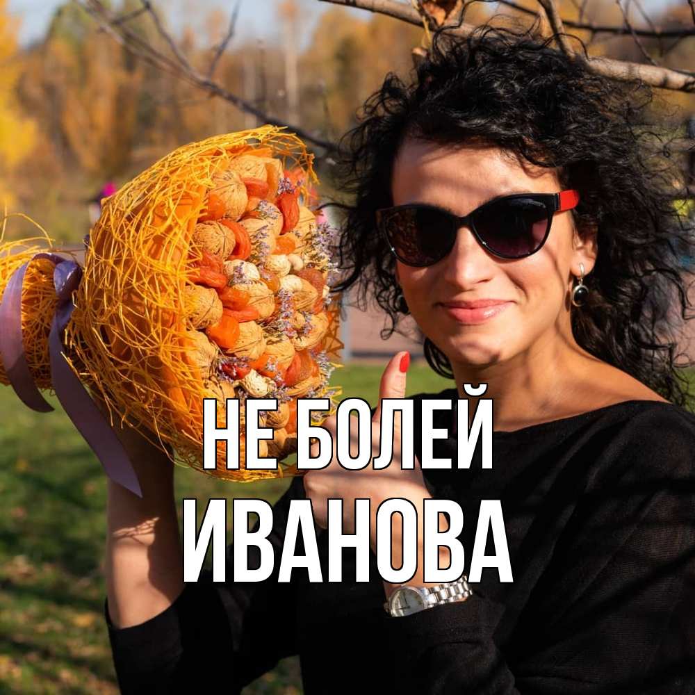 Открытка  с именем. Иванова, Не болей  