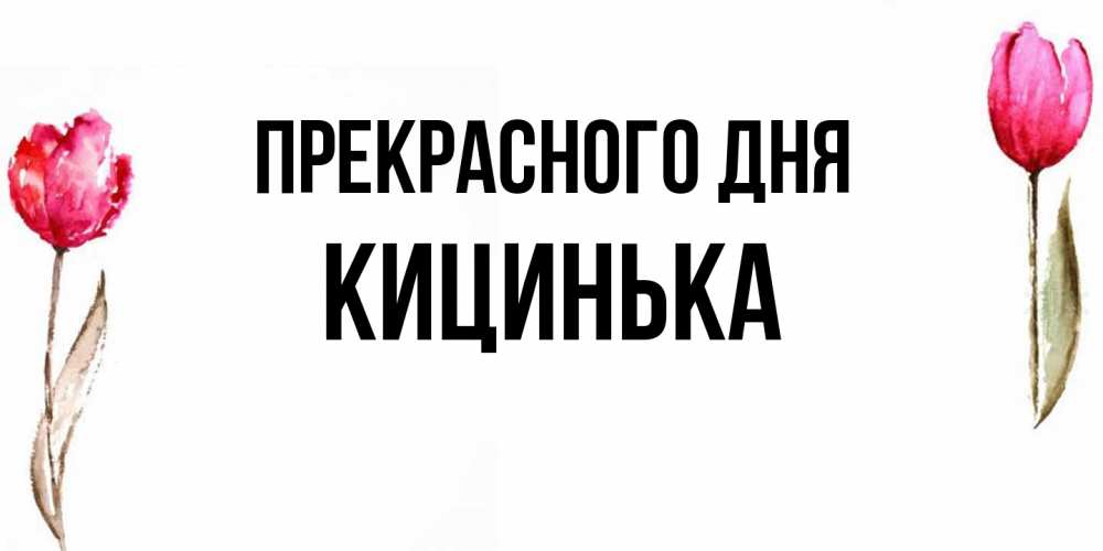 Открытка  с именем. Кицинька, Прекрасного дня  