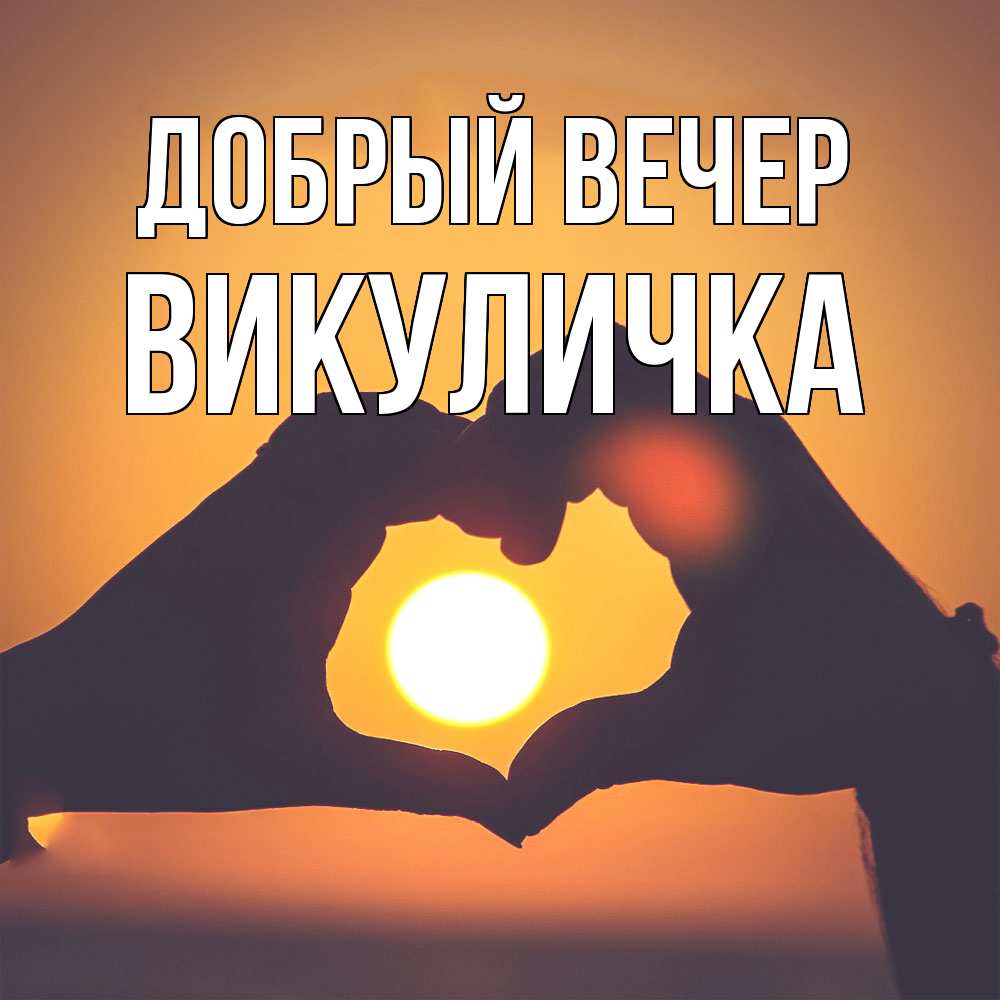 Открытка  с именем. Викуличка, Добрый вечер  