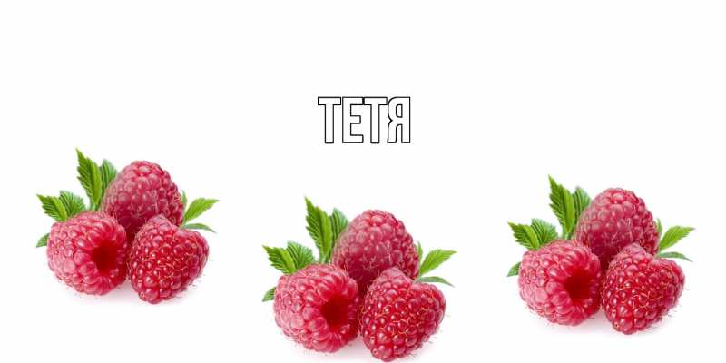 Картинка  с именем , Тетя