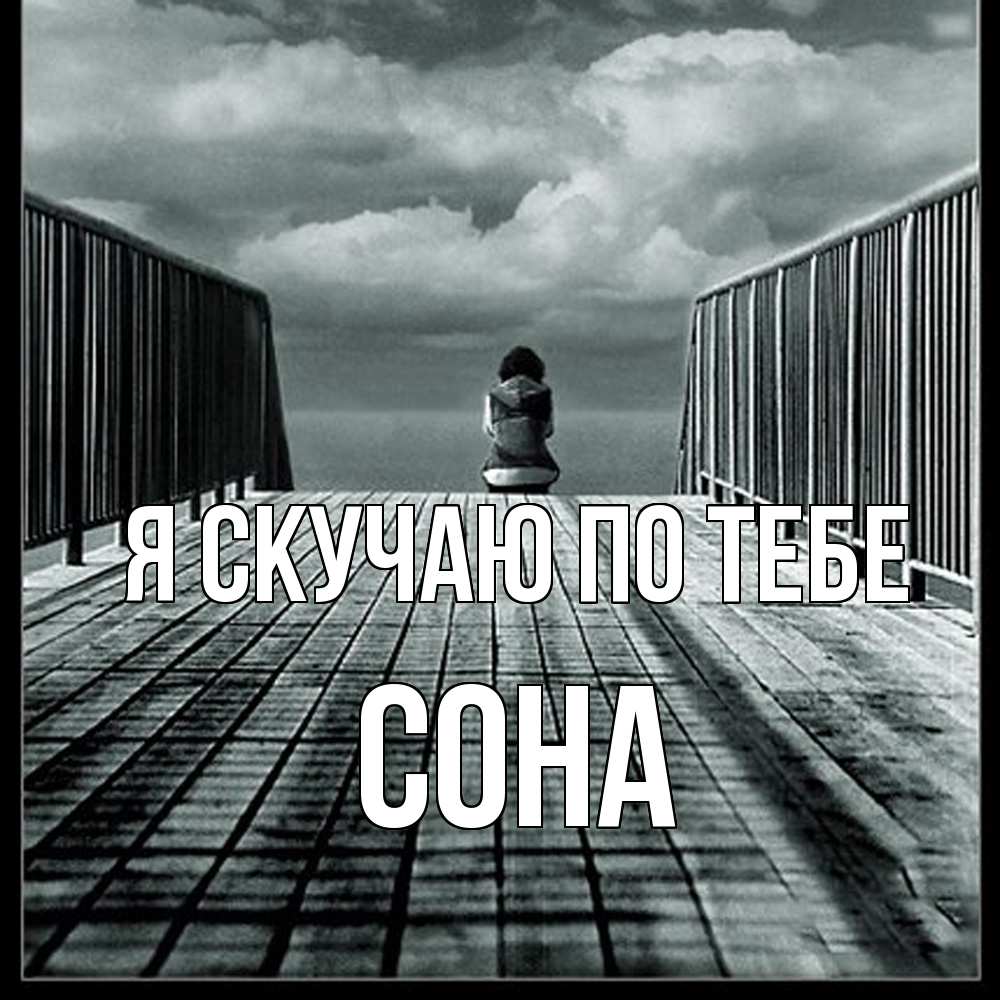 Открытка  с именем. Сона, Я скучаю по тебе  