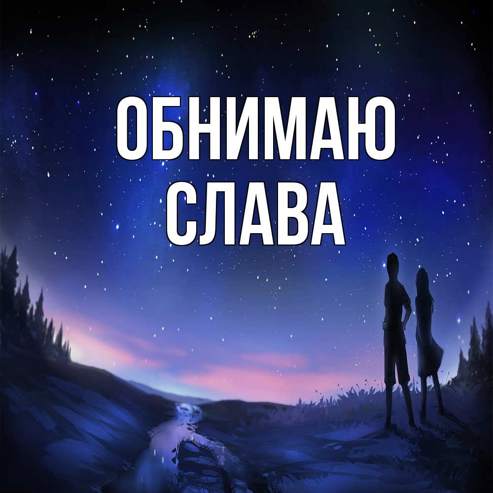 Открытка  с именем. слава, Обнимаю  