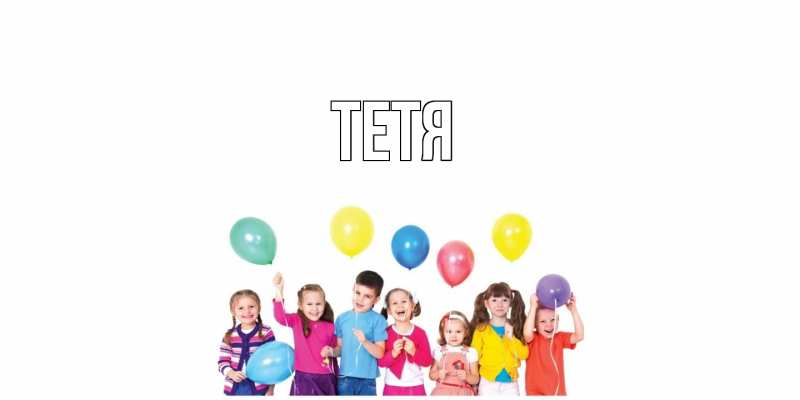 Картинка  с именем , Тетя