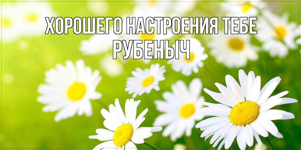 Открытка  с именем. РУБЕНЫЧ, Хорошего настроения тебе  