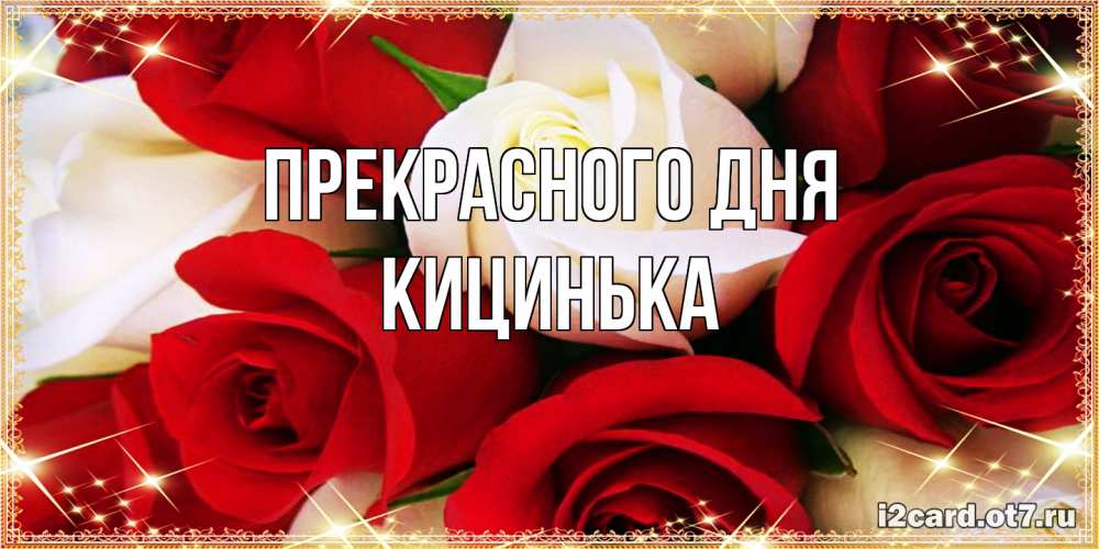 Открытка  с именем. Кицинька, Прекрасного дня  