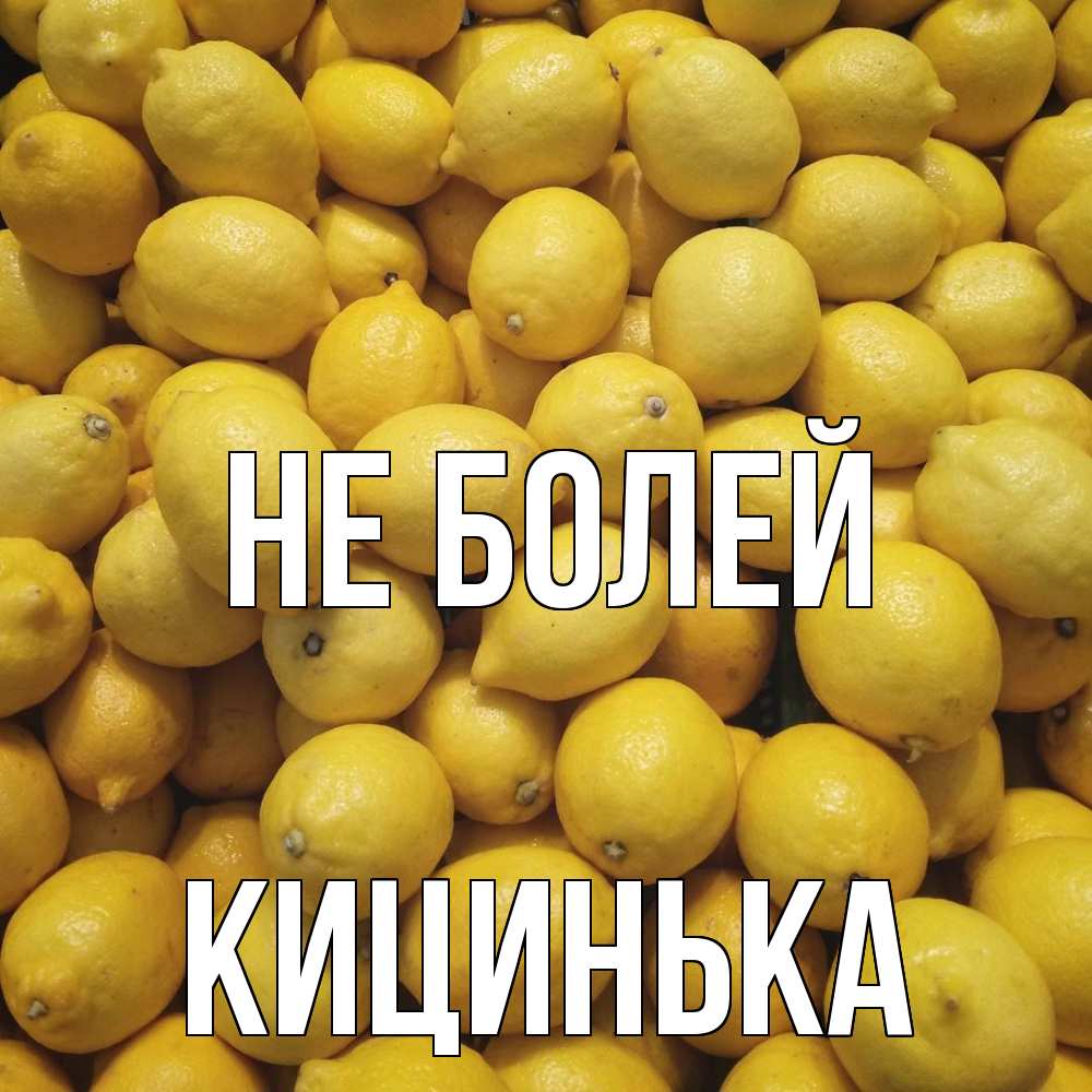 Открытка  с именем. Кицинька, Не болей  