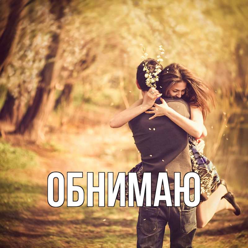 Картинка Обнимаю, 