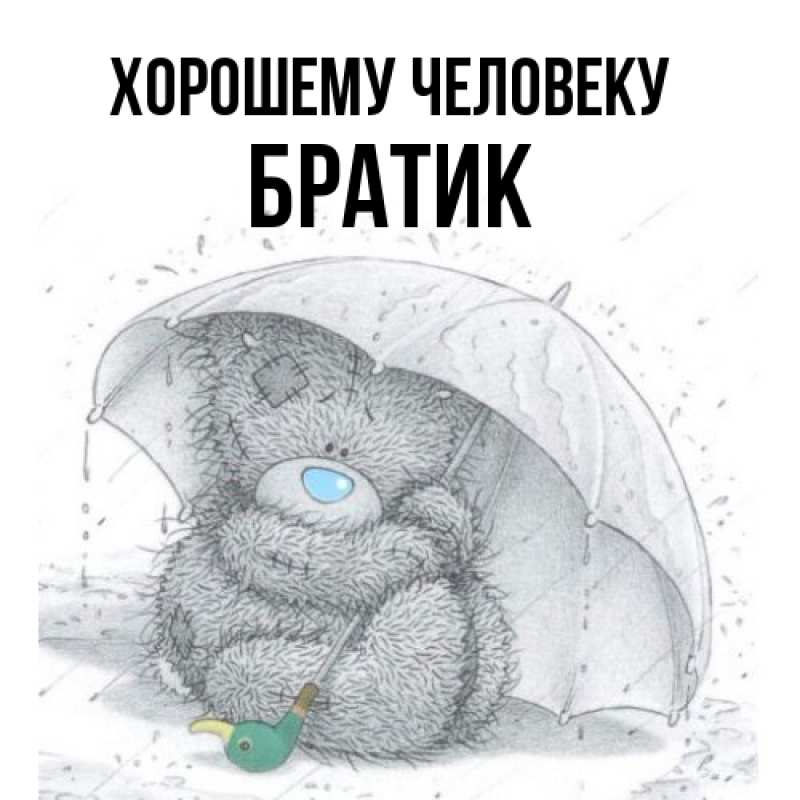Открытка с именем, Братик, Хорошему человеку