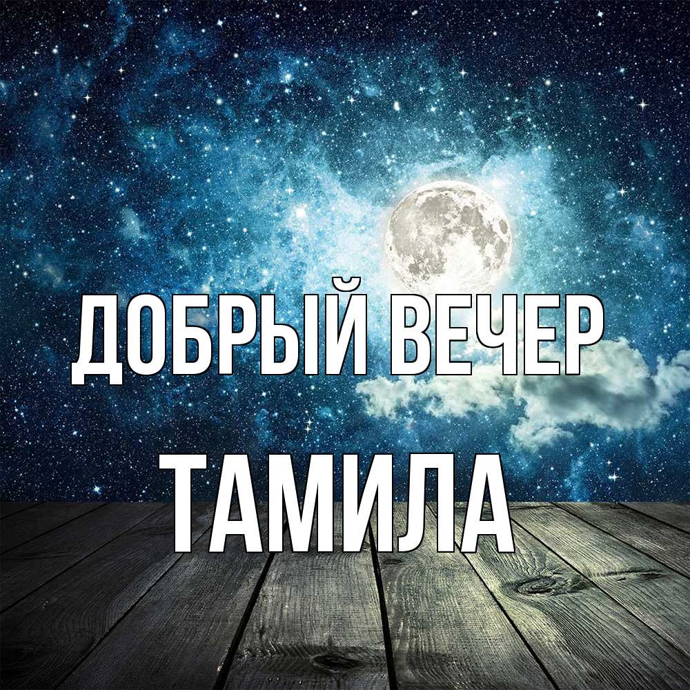 Открытка  с именем. Тамила, Добрый вечер  