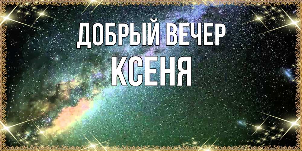 Открытка  с именем. Ксеня, Добрый вечер  