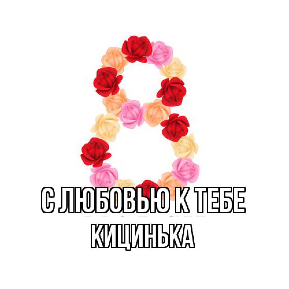 Открытка  с именем. Кицинька, С любовью к тебе  