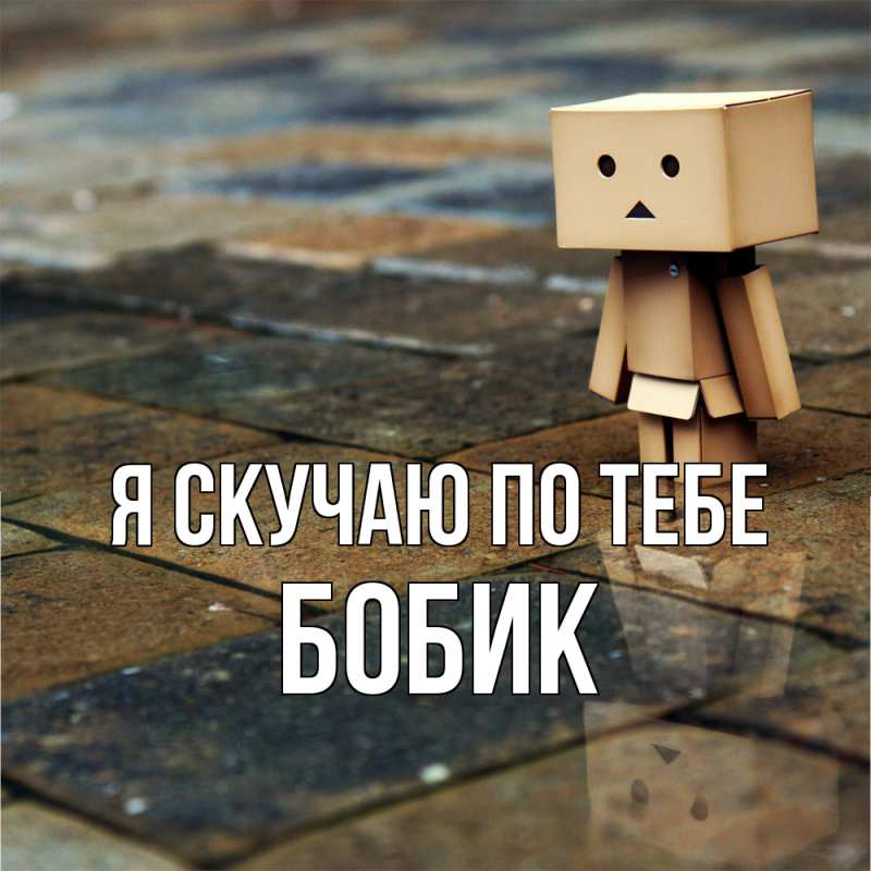Картинка Я скучаю по тебе, Бобик