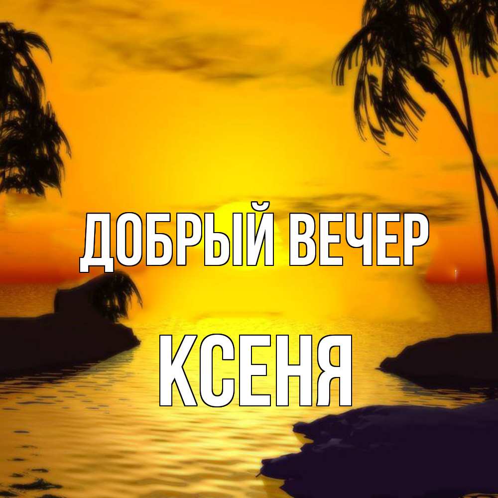 Открытка  с именем. Ксеня, Добрый вечер  