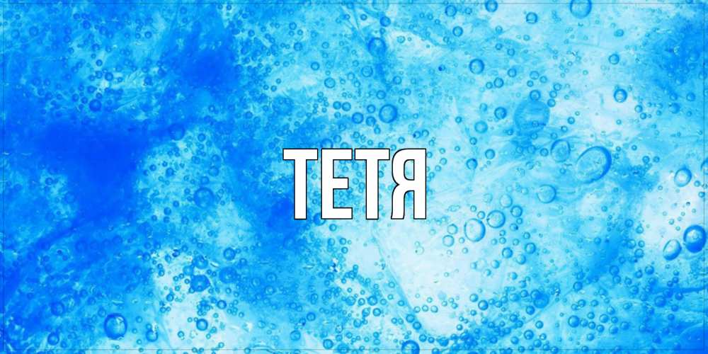 Открытка  с именем. Тетя, Главная  