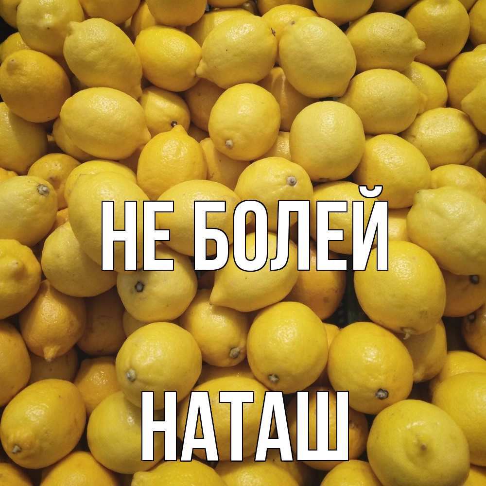 Открытка  с именем. наташ, Не болей  