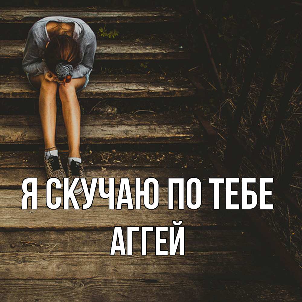 Открытка  с именем. Аггей, Я скучаю по тебе  