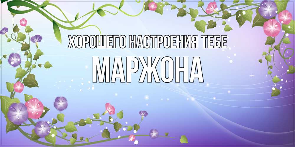 Открытка  с именем. Маржона, Хорошего настроения тебе  