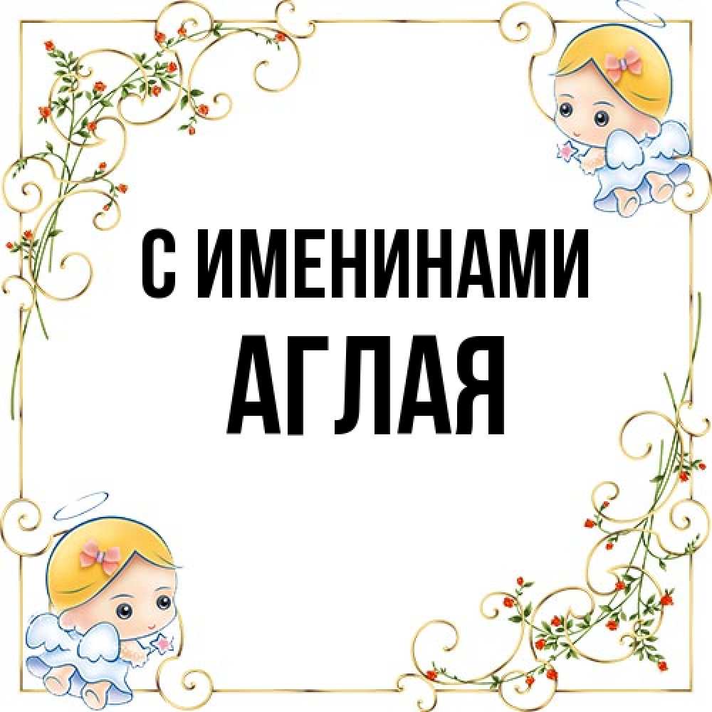 Открытка  с именем. Аглая, С именинами  