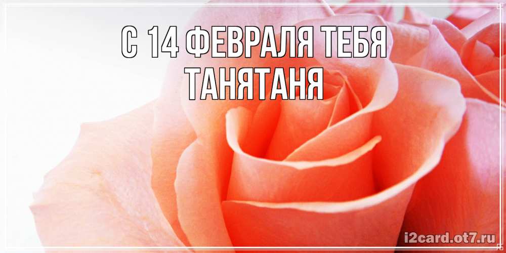 Открытка  с именем. Танятаня, С 14 февраля тебя  