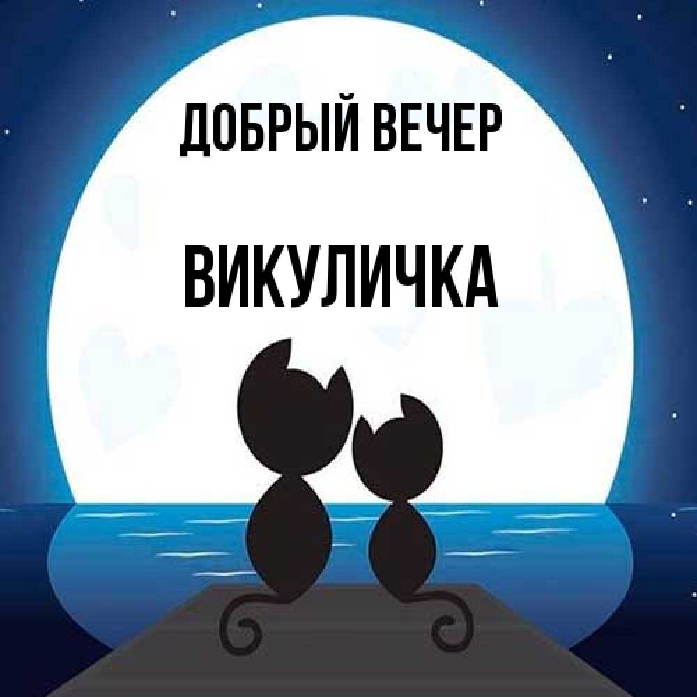 Открытка  с именем. Викуличка, Добрый вечер  