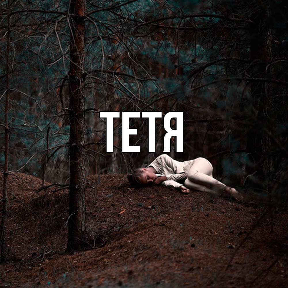 Открытка  с именем. Тетя, Главная  