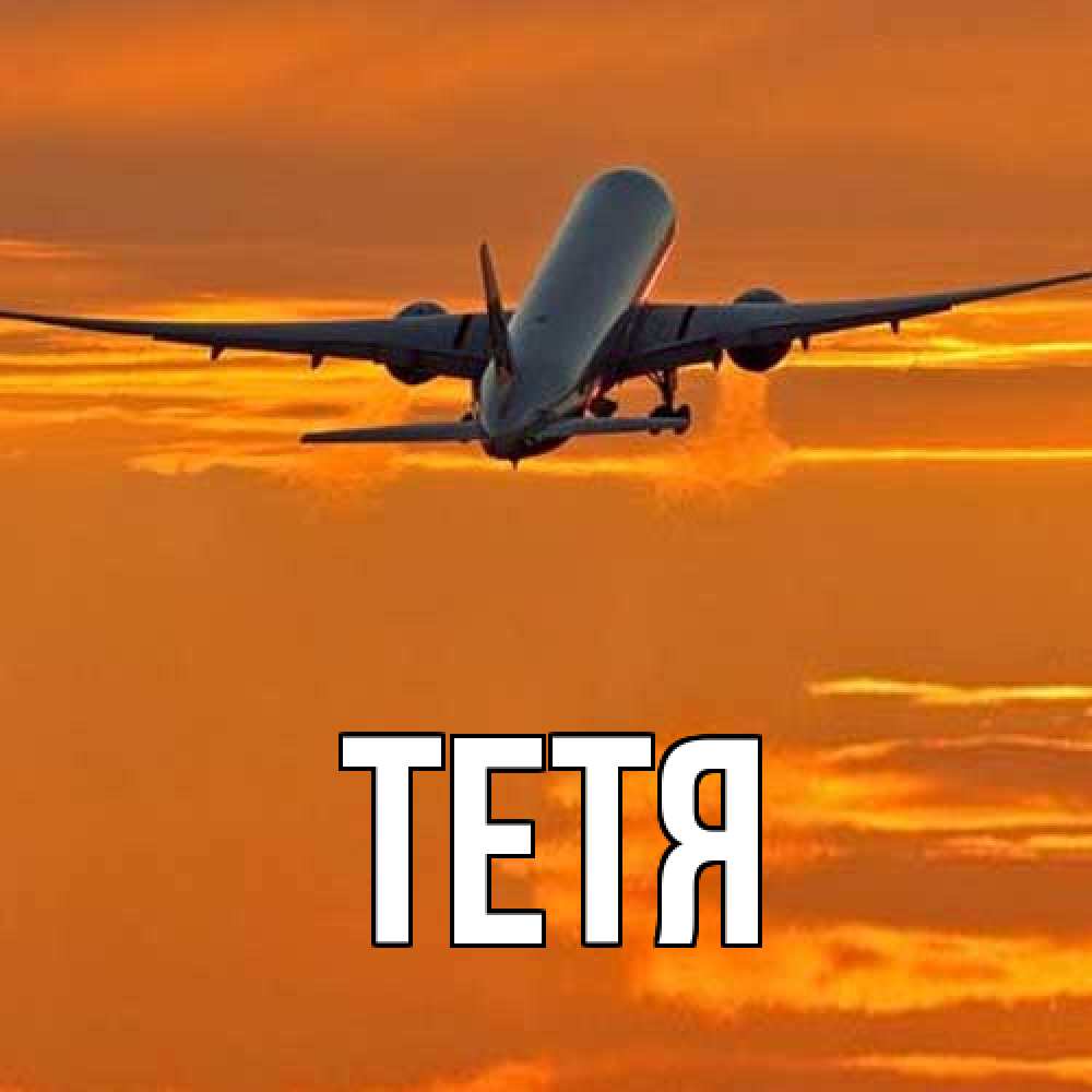 Открытка  с именем. Тетя, Главная  