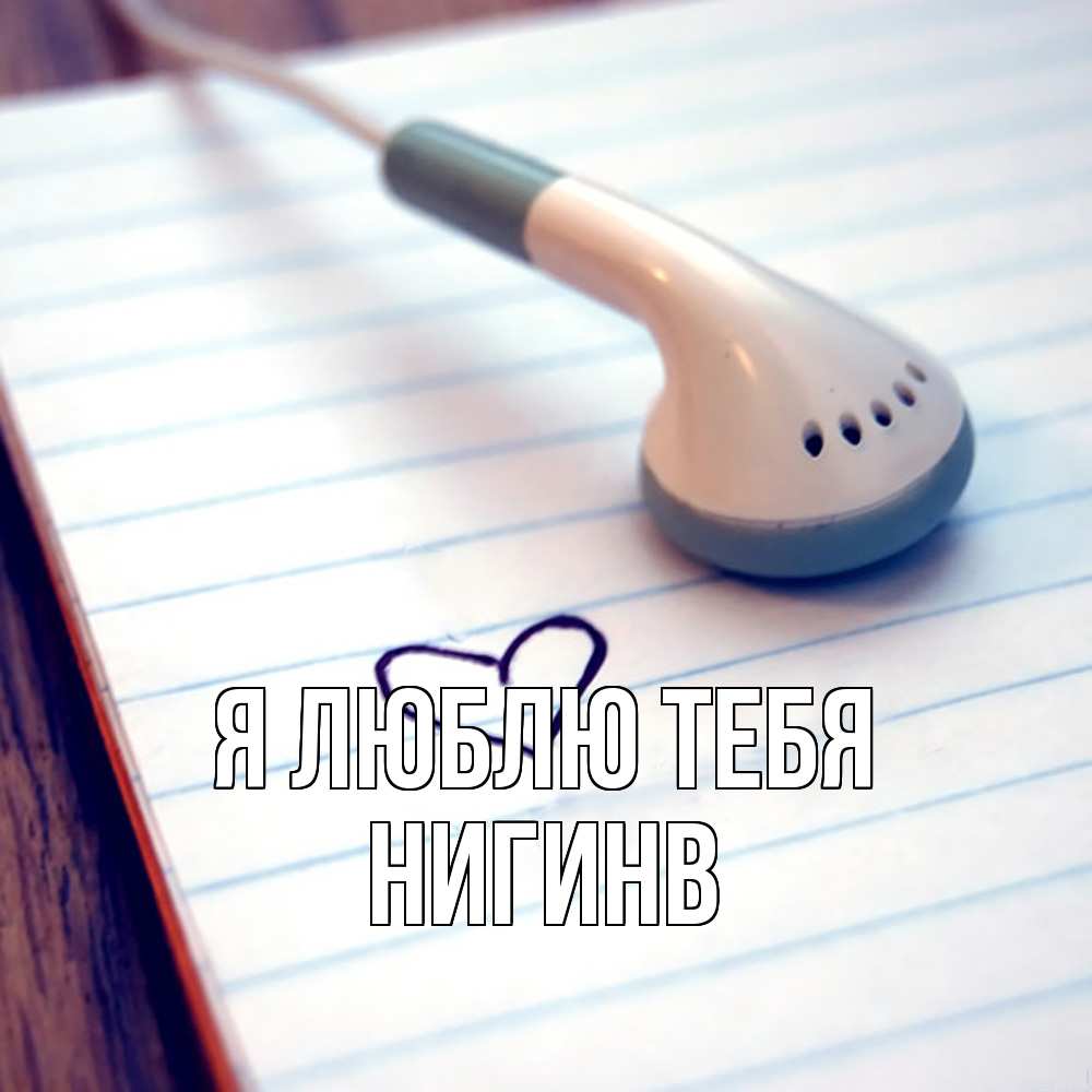 Открытка  с именем. Нигинв, Я люблю тебя  