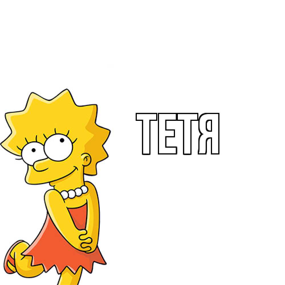 Открытка  с именем. Тетя, Главная  
