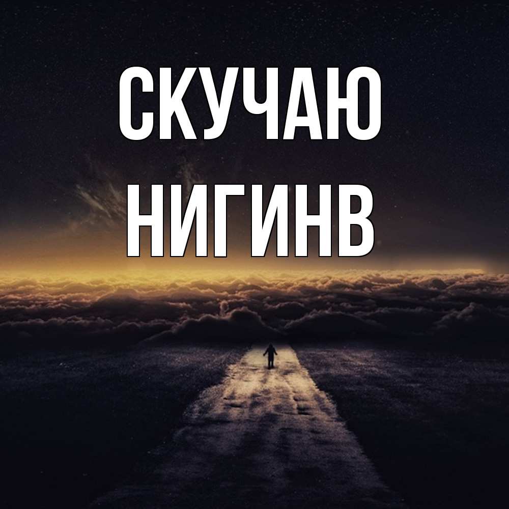 Открытка  с именем. Нигинв, Скучаю  