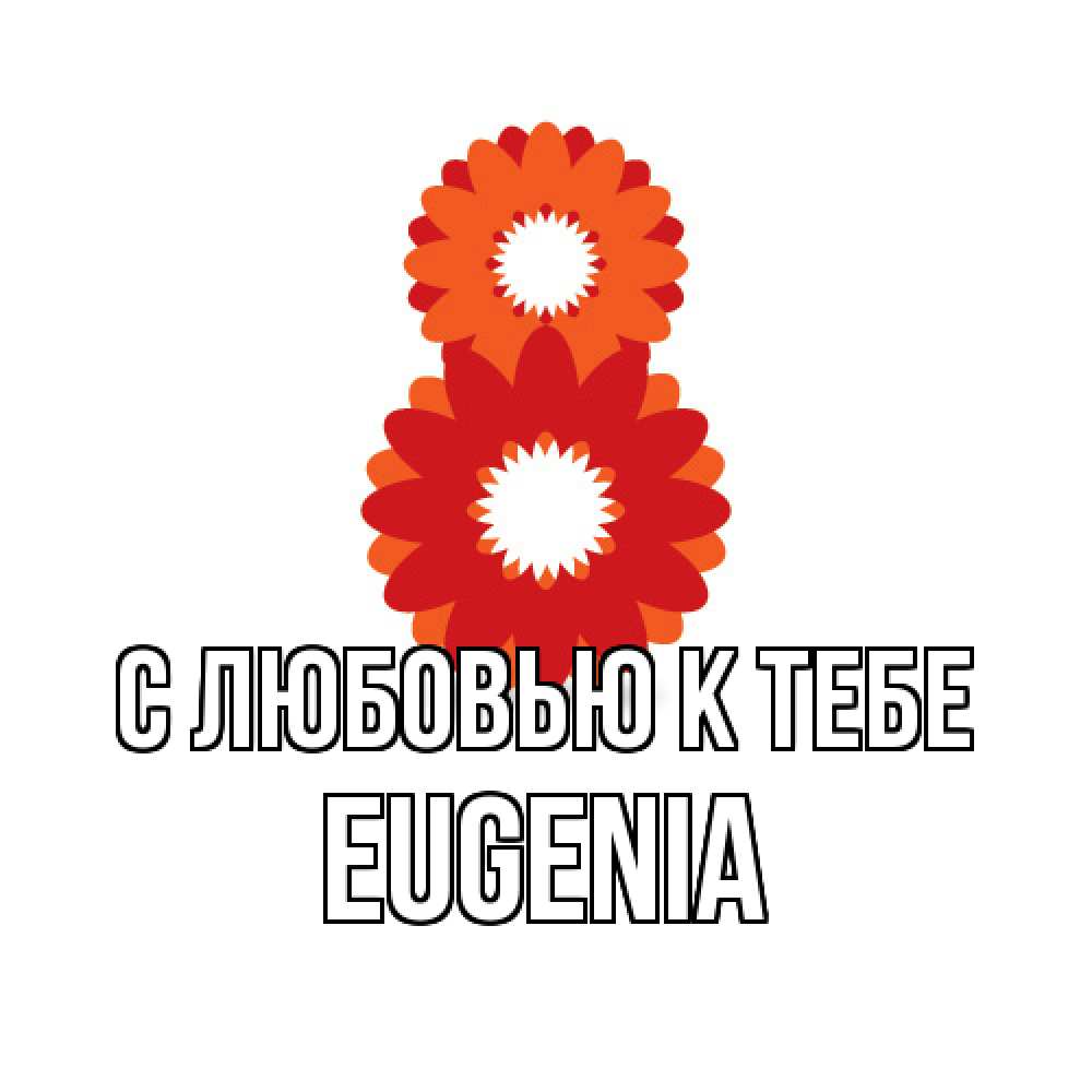 Открытка  с именем. eugenia, С любовью к тебе  