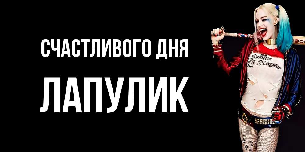Открытка  с именем. Лапулик, Счастливого дня  