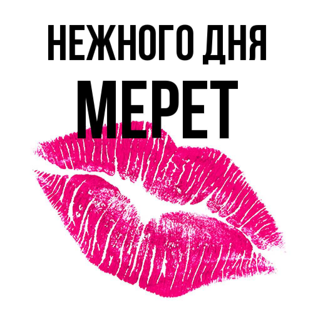 Открытка  с именем. Мерет, Нежного дня  