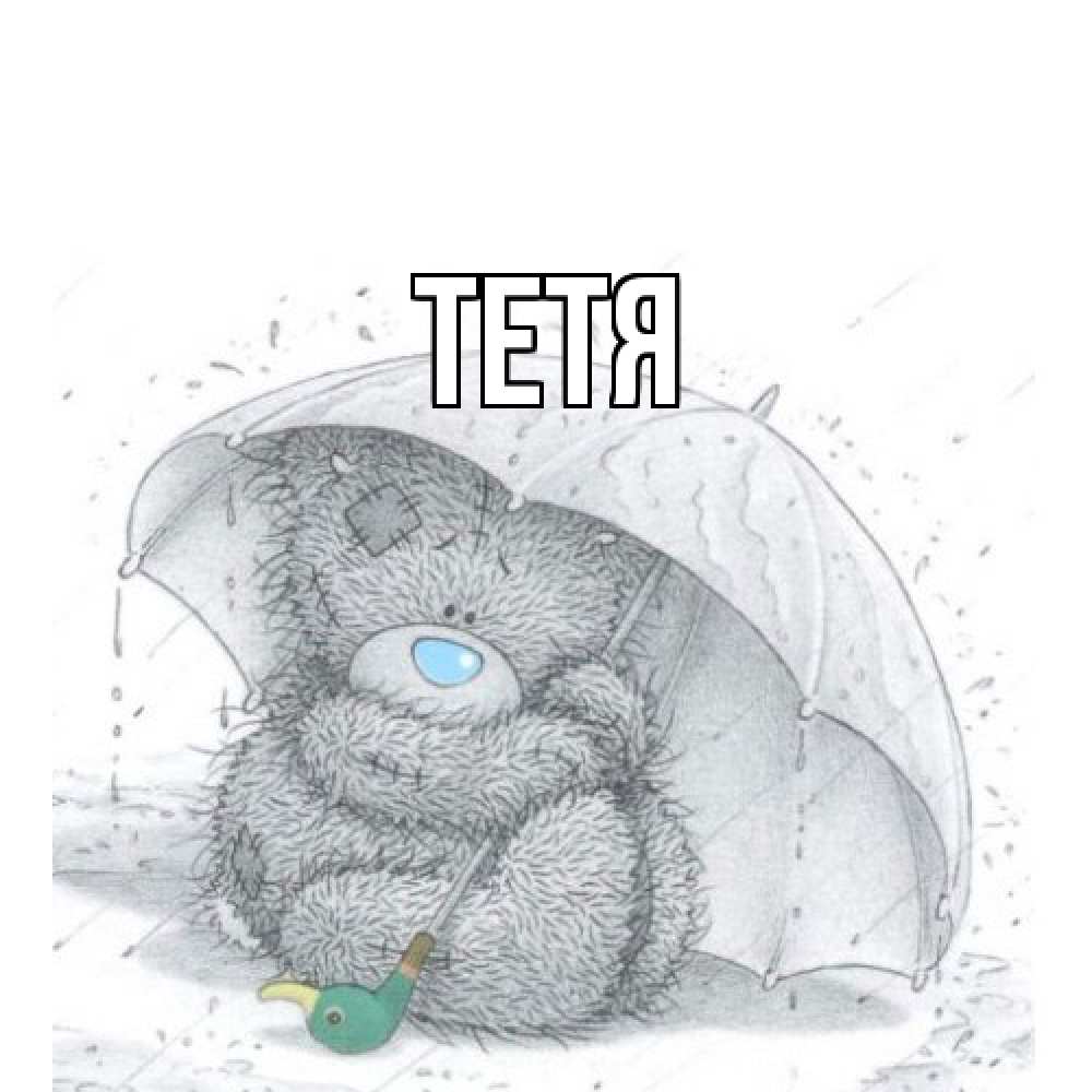 Открытка  с именем. Тетя, Главная  