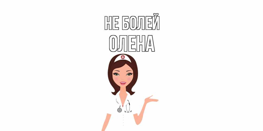 Открытка  с именем. Олена, Не болей  