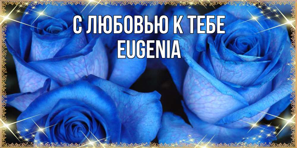 Открытка  с именем. eugenia, С любовью к тебе  