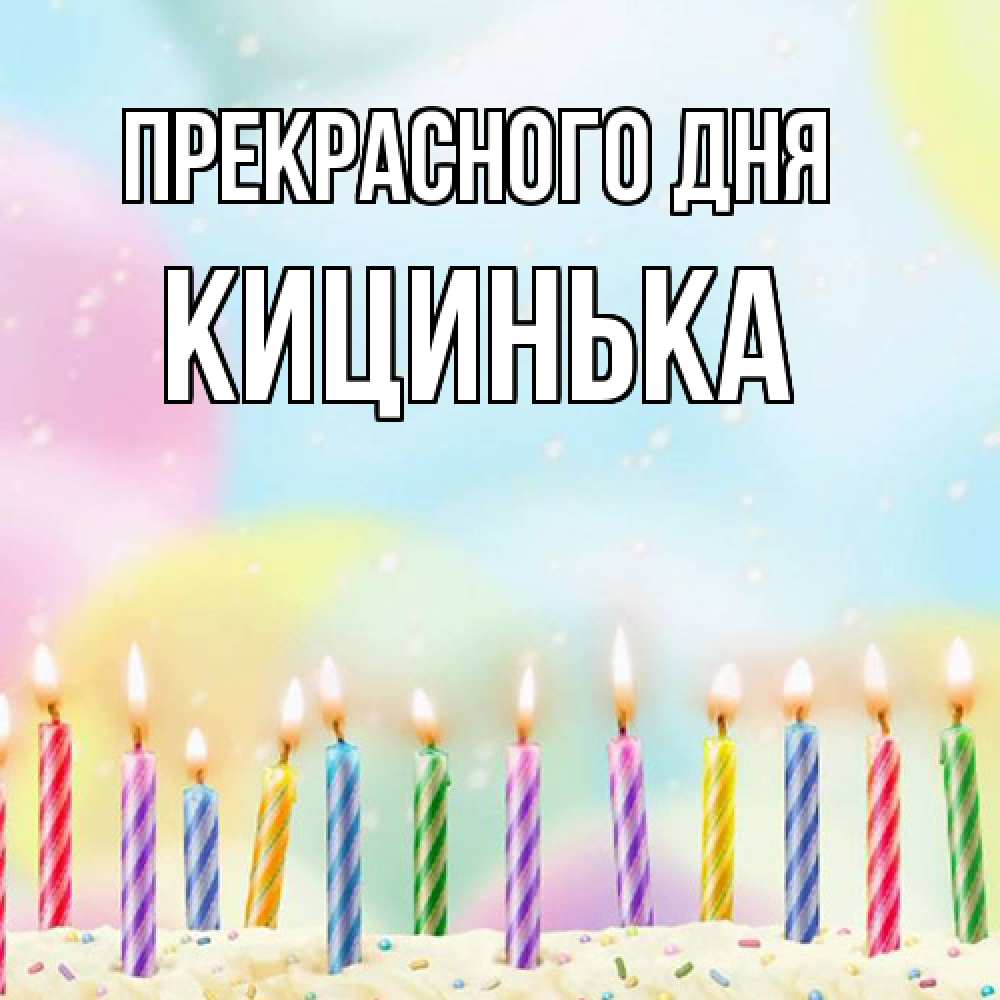 Открытка  с именем. Кицинька, Прекрасного дня  